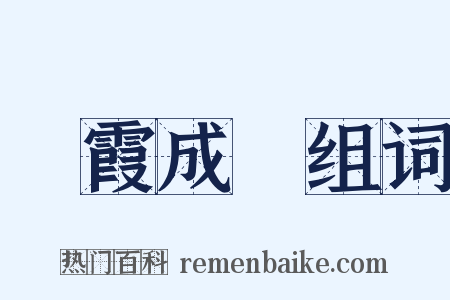 餘霞成綺组词是什么意思的图片
